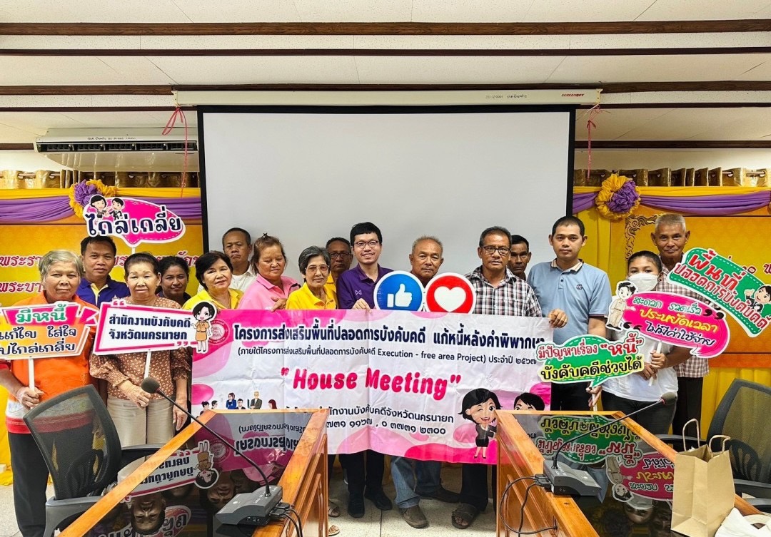 สำนักงานบังคับคดีจังหวัดนครนายก จัดโครงการส่งเสริมพื้นที่ปลอดการบังคับคดี แก้หนี้หลังคำพิพากษา